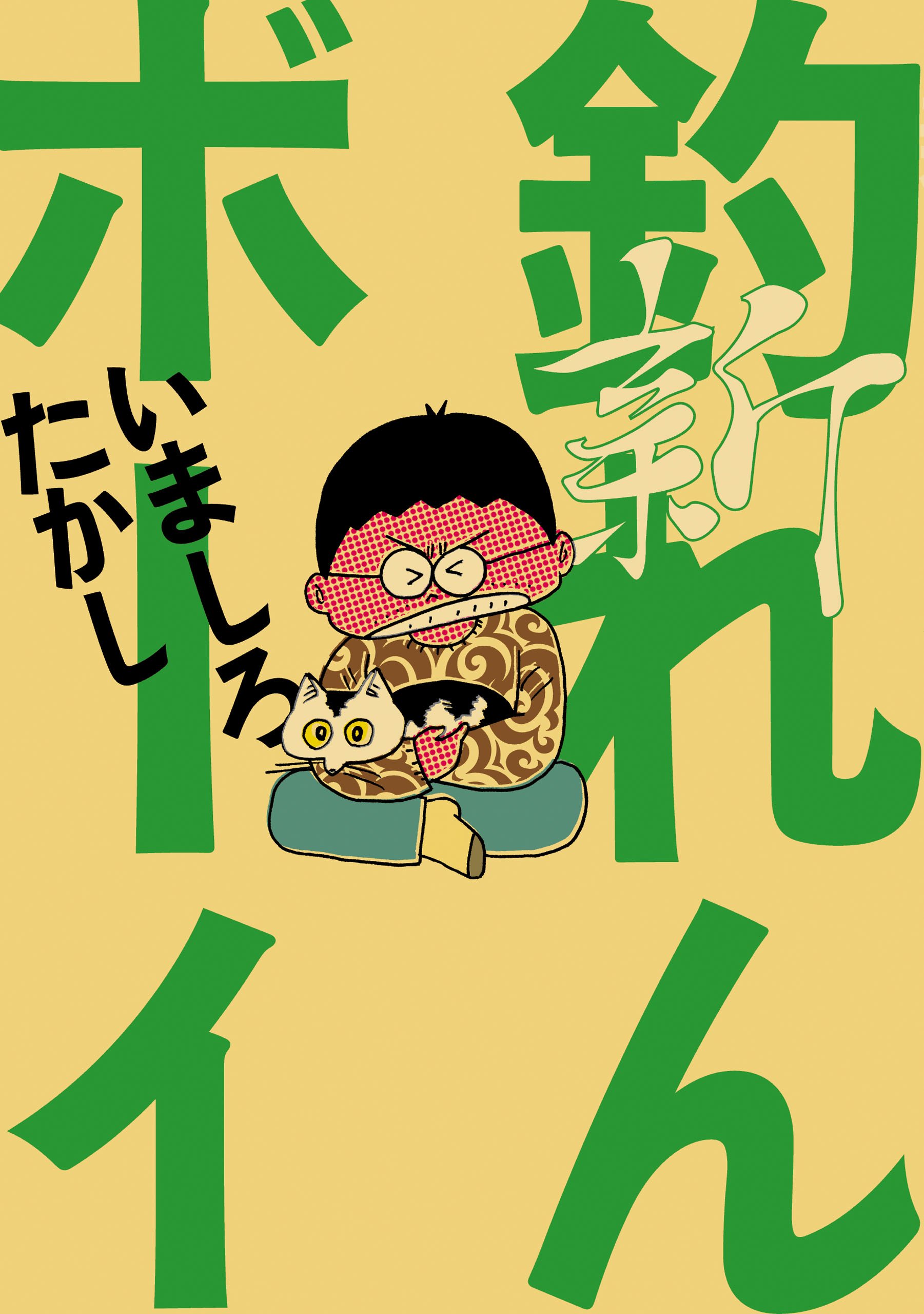 Amazon.co.jp: いましろ たかし: 本、バイオグラフィー、最新アップデート